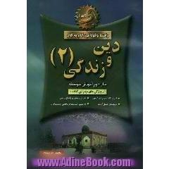 خودآموز گام به گام دین و زندگی سال دوم دبیرستان