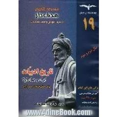 آموزش هدف دار تاریخ ادبیات ایران و جهان 1 و 2 سال دوم و سوم با بیش از 385 تست