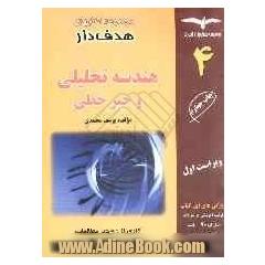 هندسه تحلیلی و جبر خطی