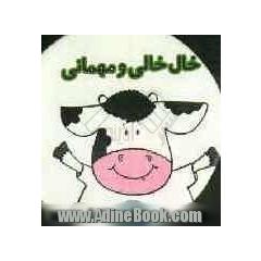 خال خالی و مهمانی