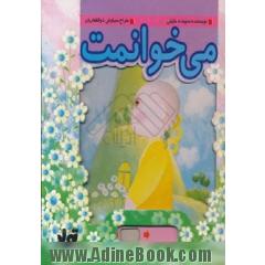 می خوانمت