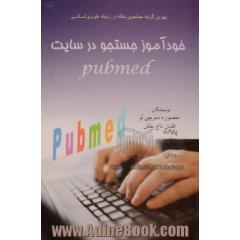 خودآموز جستجو در سایت Pubmed: بهترین گزینه جستجوی مقاله برای محققان در زمینه علوم پزشکی
