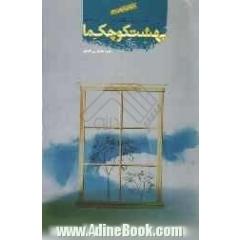 بهشت کوچک ما