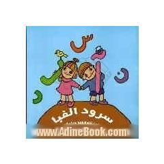 سرود الفبا