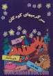 سرگرمیهای کودکان: کتابی جذاب برای تابستان فرزند شما