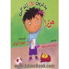 بدترین روز زندگی من! (چگونه می توانم بهترین باشم)