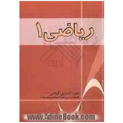 ریاضی 1