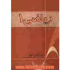 ریاضی 1