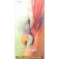 آتش و بال پروانه: عارفانه های خواجه عبدالله انصاری
