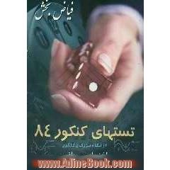 تستهای کنکور 84 از نگاه بزرگان کنکور (رشته ریاضی) ریاضی اختصاصی (حسابان، دیفرانسیل، هندسه تحلیلی و جبر خطی، جبر و احتمال، گسسته) شیمی - فیزیک ...