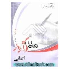 نکات قرمز (اختصاصی انسانی)