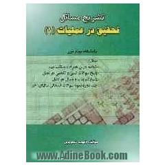 تشریح مسائل تحقیق در عملیات (1) دانشگاه پیام نور (رشته های مدیریت دولتی، بازرگانی، حسابداری) براساس تالیف دکتر عادل آذر...