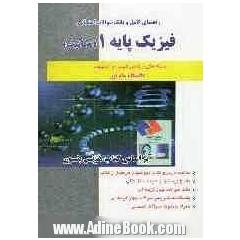 راهنمای کامل و بانک سوالات امتحانی فیزیک پایه 1 ( رشته مکانیک)