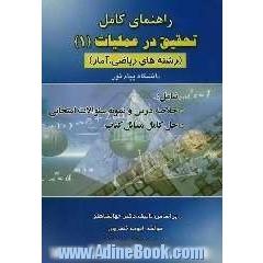 تحقیق در عملیات (1) دانشگاه پیام نور: همراه با حل کامل مسائل (رشته های ریاضی و آمار) بر اساس تالیف دکتر جهانشاهلو: قابل استفاده دانشجویان ...