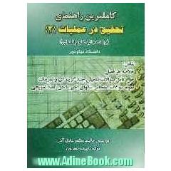 کاملترین راهنمای تحقیق در عملیات (2) رشته های علوم انسانی