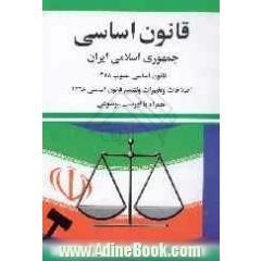 قانون اساسی جمهوری اسلامی ایران: مصوب 1358 با اصلاحات و تغییرات و تتمیم قانون اساسی مصوب 1368