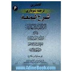 کاملترین ترجمه نموداری شرح لمعه (شهید ثانی): (وصایا و نکاح)