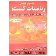 کاملترین راهنمای کتاب ریاضیات گسسته، شامل: - خلاصه مطالب کتاب درسی ریاضیات گسسته دانشگاه پیام نور، - حل تمرین های کتاب ریاضیات گسسته دانشگاه 