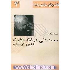 گفت و گو با محمدعلی فرشته حکمت شاعر، نویسنده