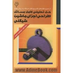 حل تحلیلی کامل مسائل طراحی اجزای ماشین (1) شیگلی