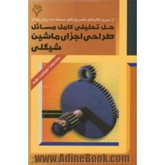 حل تحلیلی کامل مسائل طراحی اجزای ماشین (2) شیگلی