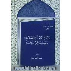 مناظرات الامام صادق (ع) و تصدیه لحرکه الزندقه