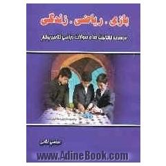 بازی، ریاضی، زندگی: مجموعه فعالیت ها و سوالات ریاضی کلاس پنجم