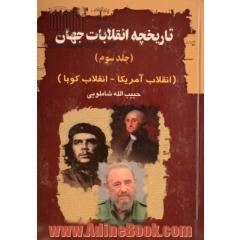 تاریخچه ی انقلابات جهان (انقلاب آمریکا - انقلاب کوبا)