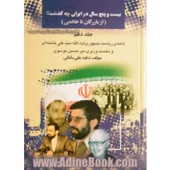 بیست و پنج سال در ایران چه گذشت؟ (ادامه ی ریاست جمهوری آیت الله خامنه ای و نخست وزیری میرحسین موسوی) جلد 10