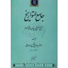 جامع التواریخ (تاریخ افرنج، پایان و قیاصره)