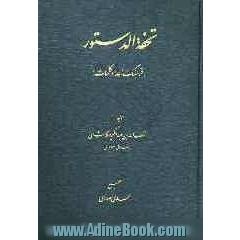 تحفة الدستور (فرهنگ اعداد کلمات)