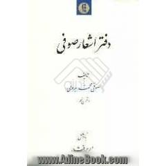 دفتر اشعار صوفی