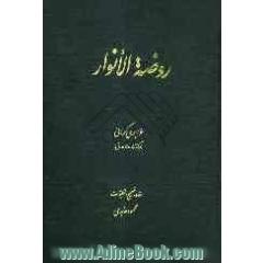 روضه الانوار