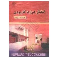 انتقال حرارت کاربردی = Applied heat transfer