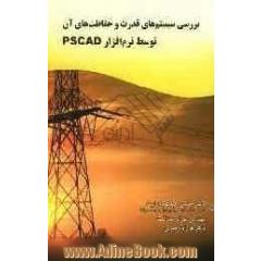 تحلیل سیستم های قدرت و حفاظت های آن توسط نرم افزار PSCAD