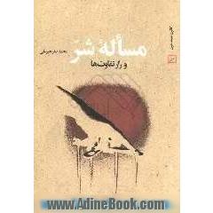 مساله شر و راز تفاوت ها