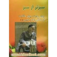 سبزتر از سبز: چهل روایت، چهل حکایت از زندگی امام خمینی
