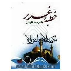 خطبه غدیر