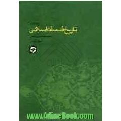 تاریخ فلسفه اسلامی - جلد چهارم -
