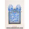 درآمدی بر تصوف و عرفان اسلامی