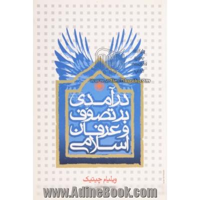 درآمدی بر تصوف و عرفان اسلامی