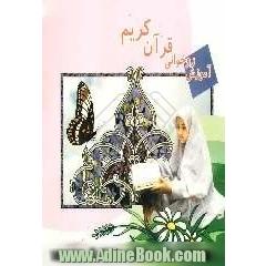 آموزش روخوانی قرآن کریم