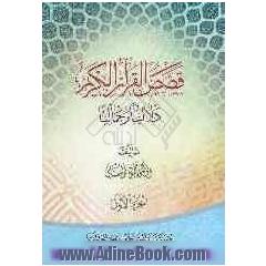 قصص  القرآن الکریم: دلالیا و جمالیا