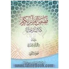 قصص  القرآن الکریم: دلالیا و جمالیا
