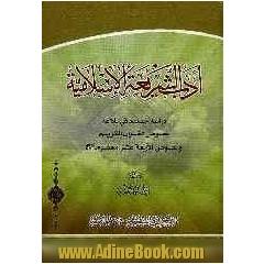 ادب الشریعه الاسلامیه، دراسته جدیده فی بلاغه نصوص القرآن الکریم و نصوص الاربعه عشر معصوما (ع)