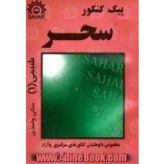 پیک کنکور شیمی (1) (شیمی برای زندگی) نظری - فنی و حرفه ای - کاردانش - علمی کاربردی: منطبق بر آخرین تغییرات کتاب درسی