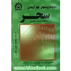 مجموعه پرسشهای چهارگزینه ای دروس عمومی: ادبیات و زبان فارسی - عربی - معارف و قرآن - زبان انگلیسی مخصوص کنکور کلیه رشته های فنی و حرفه ای ...