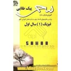 پیک طلایی فیزیک (1) سال اول: آموزش به زبان ساده به همراه سوالات تستی و تکمیلی منطبق بر آخرین تغییرات کتاب درسی