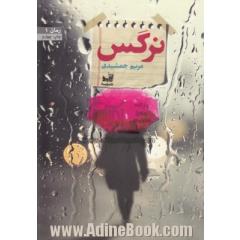 نرگس