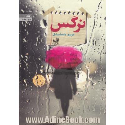 نرگس